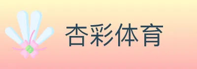 杏彩体育 logo